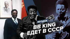1979 год: BB King едет в СССР
