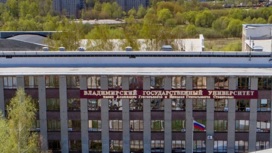 Во Владимирской области ФСБ и полиция расследуют крупную аферу в ВлГУ