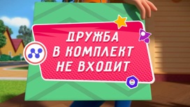 Дружба в комплект не входит