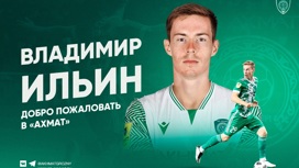 "Ахмат" объявил о возвращении Ильина из "Краснодара"