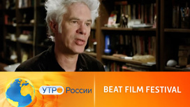 Фестиваль Beat Film Festival стартовал в Москве