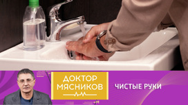 Три простых истины о мытье рук от доктора Мясникова