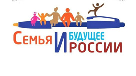 Журналистов Кубани приглашают к участию в конкурсе "Семья и будущее России"