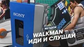 1979: Walkman – иди и слушай