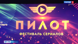 На фестивале "Пилот" в Иванове представят 21 премьерный сериал