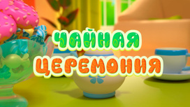 Чайная церемония Серия 13
