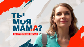 Ты моя мама?
