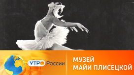 Квартира балерины Майи Плисецкой стала музеем