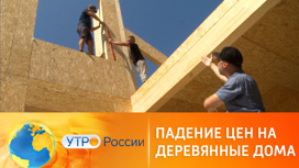В России снизились цены на строительство деревянных домов