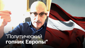 Гаспарян объяснил причину "гнусностей Латвии"