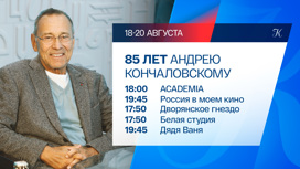 85 лет Андрею Кончаловскому