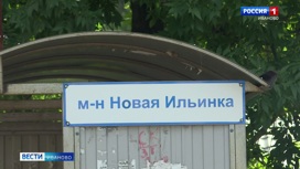 Жителям Новой Ильинки стало сложнее добираться в другие районы Иванова