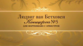 Концерт
