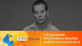 Канал "Россия 1" приготовил специальную программу к юбилею Андрея Кончаловского