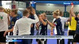 Нижегородская "Норманочка" завоевала бронзу на Кубке мира