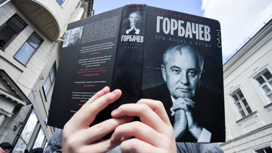 В Москве завершилась церемония прощания с Михаилом Горбачевым