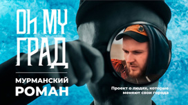 Мурманский Роман. 1 сезон