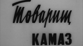 "Товарищ КамАЗ". Документальный фильм. 1972