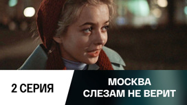 Серия 2