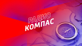 Радиокомпас