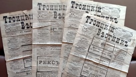 В Челябинской области нашли уникальные газеты, которым больше 100 лет