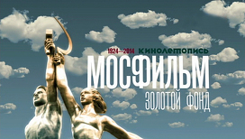 У «Мосфильма» - юбилей