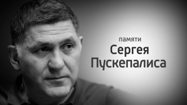 Памяти Сергея Пускепалиса