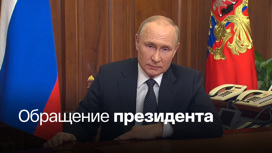 Путин заявил о частичной мобилизации