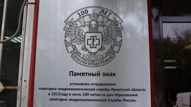 Юбилейный памятный знак открыли на здании Центра гигиены и эпидемиологии в Иркутске