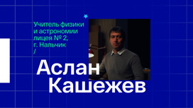 Аслан Кашежев. Учитель физики и астрономии из Нальчика