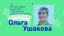Ольга Ушакова, учитель химии