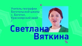 Светлана Вяткина, учитель географии