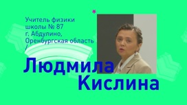 Людмила Кислина, учитель физики