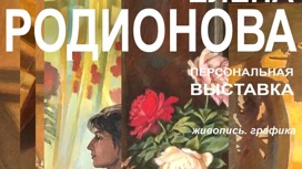 В Иванове пройдет персональная выставка Елены Родионовой