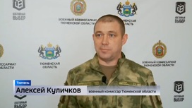 На вопросы жителей региона о частичной мобилизации ответил военный комиссар Тюменской области