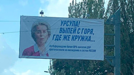 Шутливые билборды с Байденом и главой ЕК появились в Донецке