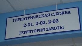 В Волгоградской области развивается система гериатрической помощи