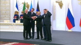 В Кремле торжественно подписали договоры о вступлении в РФ новых территорий