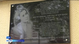 В Уфе открыли мемориальную доску народной артистке СССР Зайтуне Насретдиновой