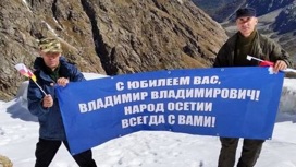 Североосетинские альпинисты и бойцы батальона "Алания" поздравили Владимира Путина с днем рождения