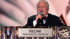 Песни Михаила Танича. Эфир от 08.10.2022