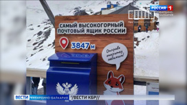 На склоне Эльбруса установили самый высокогорный почтовый ящик в России