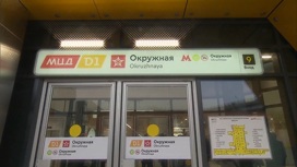В Москве открылся транспортно-пересадочный узел "Окружная"