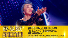 Любовь Успенская,  "К единственному, нежному"