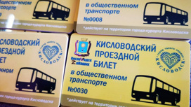 В Кисловодске семьям мобилизованных выдали бесплатные проездные