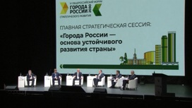 В Екатеринбурге стартовал форум "Города России"