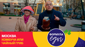 Москва. Комбуча или чайный гриб