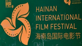 Логотип Хайнаньского международного кинофестиваля