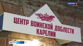 В Петрозаводске открылся "Центр воинской доблести Карелии"