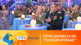 Герои Донбасса примут участие в новогоднем "Голубом огоньке"